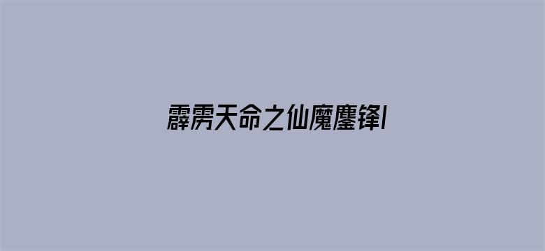 霹雳天命之仙魔鏖锋II斩魔录 上 普通话